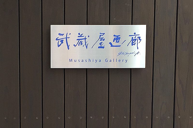 武藏屋画廊