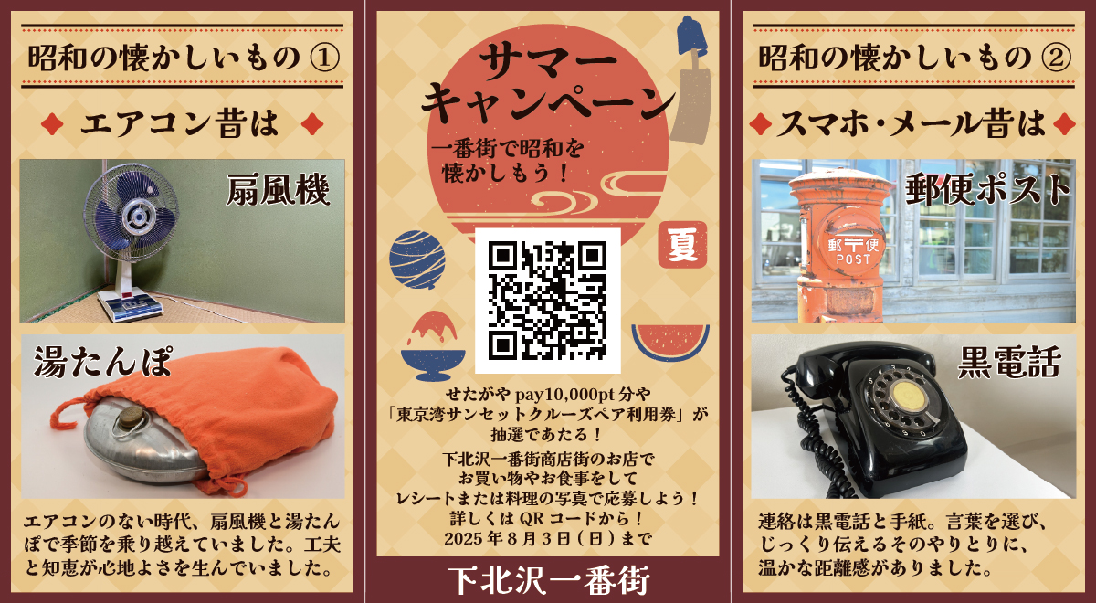 サマーキャンペーン「一番街で昭和を懐かしもう！」